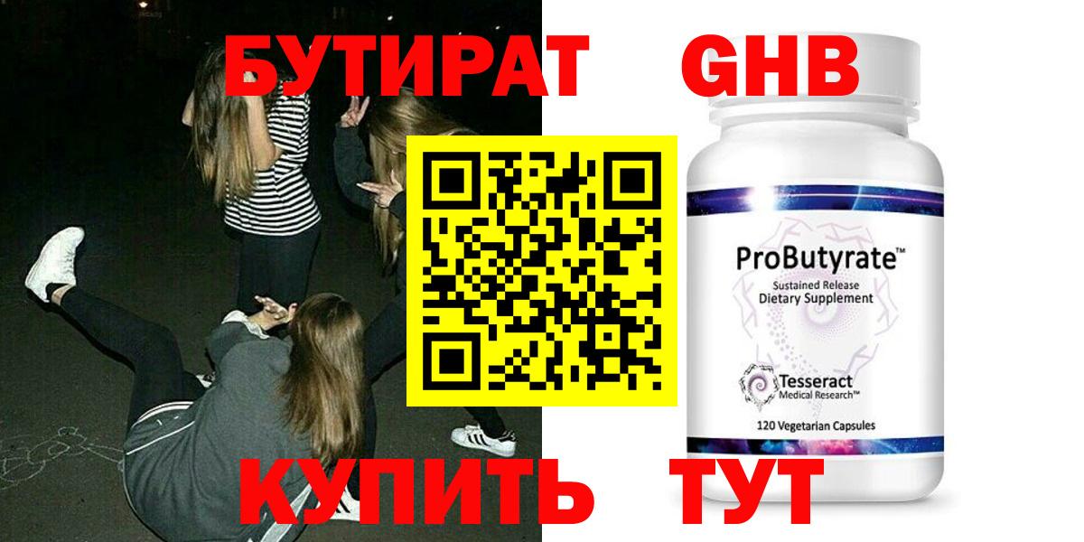 БУТИРАТ GHB  Вход с VPN  Первоуральск 